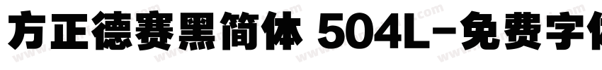 方正德赛黑简体 504L字体转换